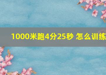 1000米跑4分25秒 怎么训练